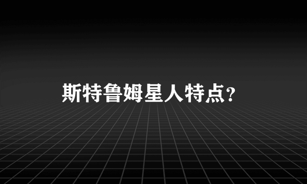 斯特鲁姆星人特点？