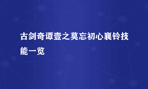 古剑奇谭壹之莫忘初心襄铃技能一览