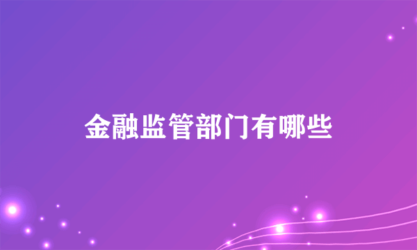 金融监管部门有哪些