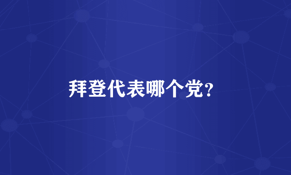 拜登代表哪个党？