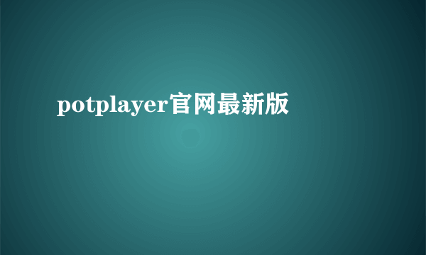 potplayer官网最新版