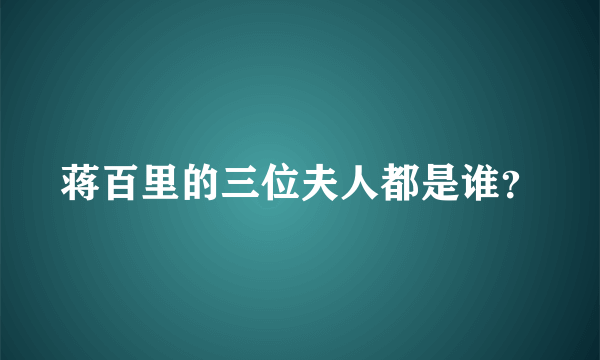 蒋百里的三位夫人都是谁？