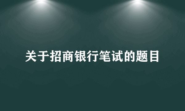 关于招商银行笔试的题目