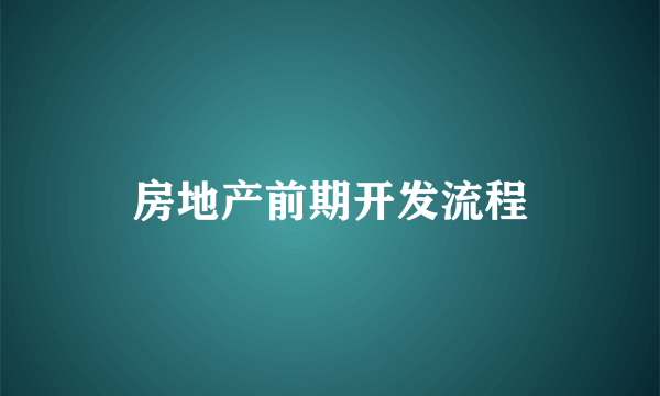 房地产前期开发流程