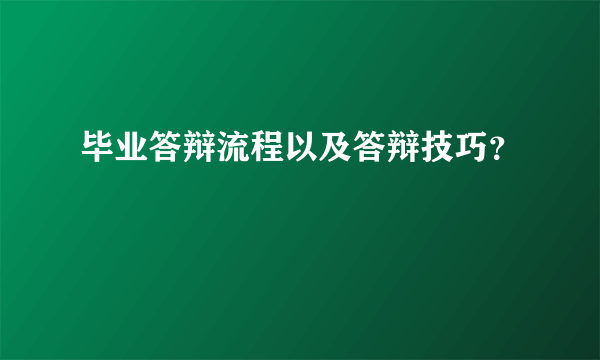 毕业答辩流程以及答辩技巧？