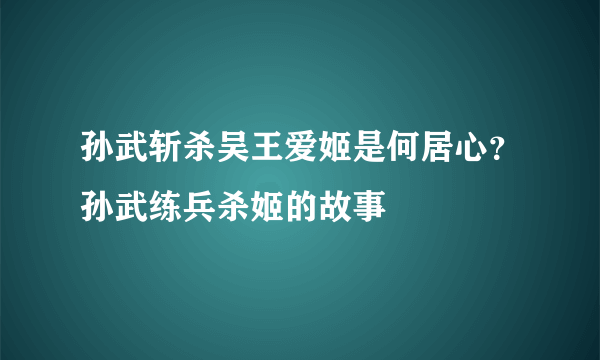 孙武斩杀吴王爱姬是何居心？孙武练兵杀姬的故事