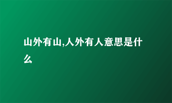 山外有山,人外有人意思是什么