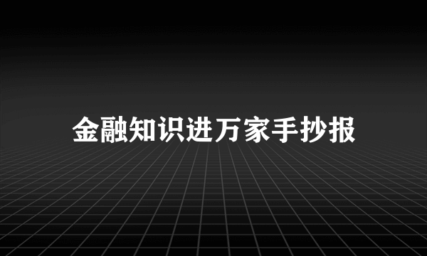 金融知识进万家手抄报