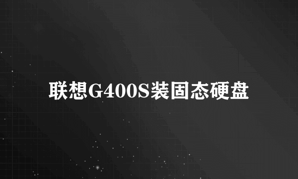 联想G400S装固态硬盘