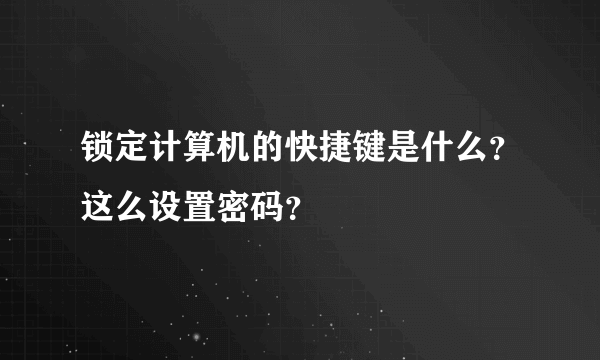 锁定计算机的快捷键是什么？这么设置密码？