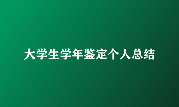 大学生学年鉴定个人总结