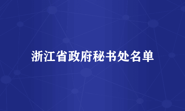 浙江省政府秘书处名单