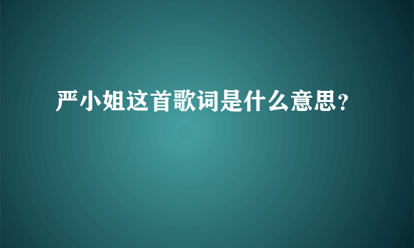 严小姐这首歌词是什么意思？