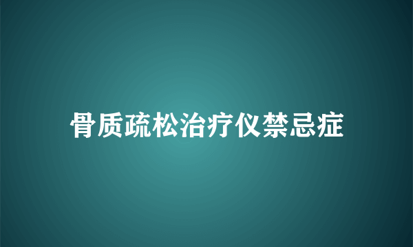 骨质疏松治疗仪禁忌症