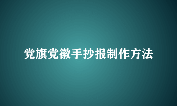 党旗党徽手抄报制作方法