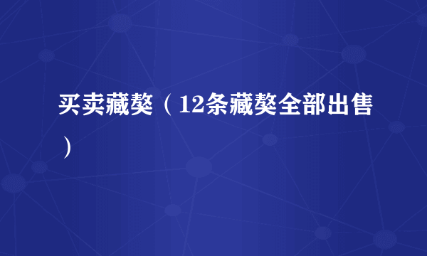 买卖藏獒（12条藏獒全部出售）