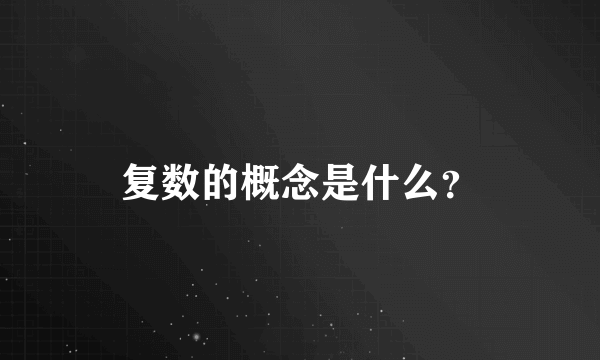 复数的概念是什么？