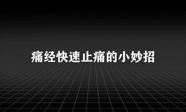 痛经快速止痛的小妙招