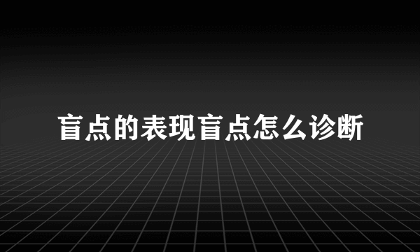 盲点的表现盲点怎么诊断