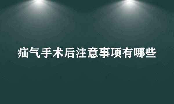 疝气手术后注意事项有哪些