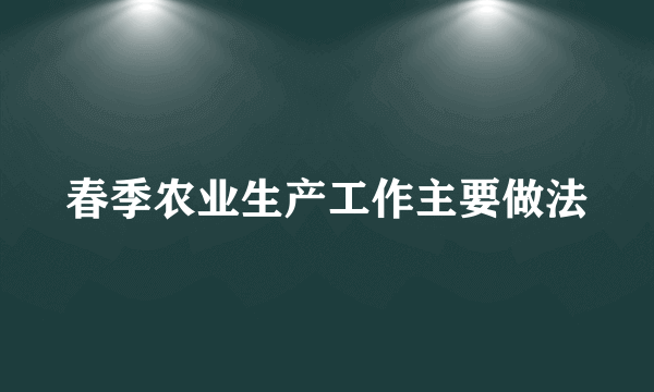 春季农业生产工作主要做法