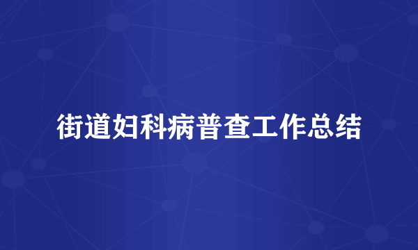 街道妇科病普查工作总结