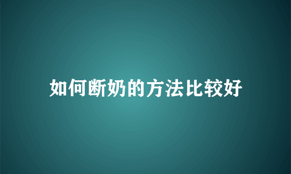 如何断奶的方法比较好