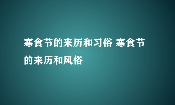 寒食节的来历和习俗 寒食节的来历和风俗