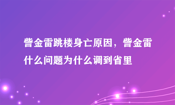 訾金雷跳楼身亡原因，訾金雷什么问题为什么调到省里