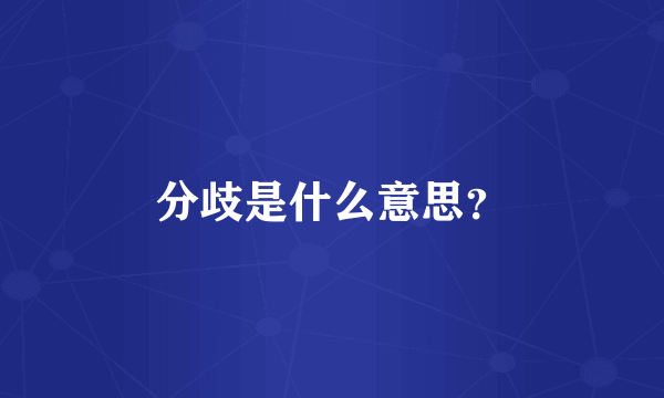 分歧是什么意思？