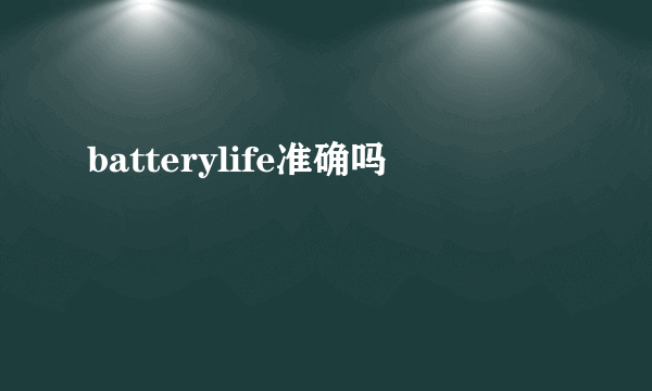 batterylife准确吗