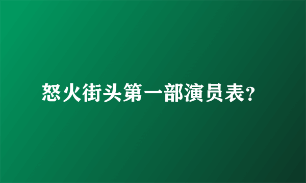 怒火街头第一部演员表？