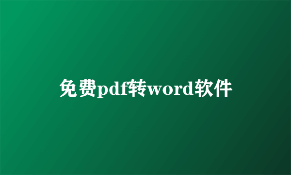 免费pdf转word软件