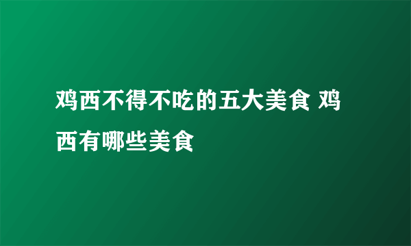 鸡西不得不吃的五大美食 鸡西有哪些美食