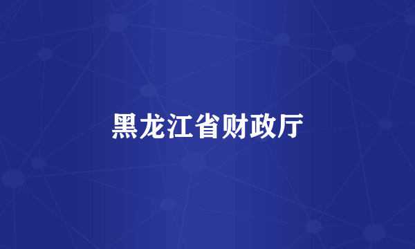 黑龙江省财政厅