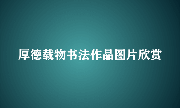 厚德载物书法作品图片欣赏