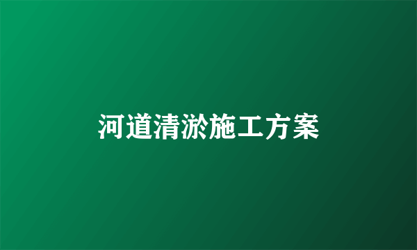 河道清淤施工方案