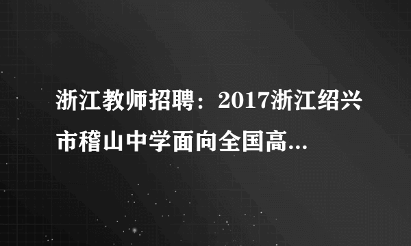 浙江教师招聘：2017浙江绍兴市稽山中学面向全国高校招聘优秀毕业生5人公告