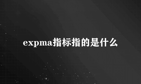 expma指标指的是什么