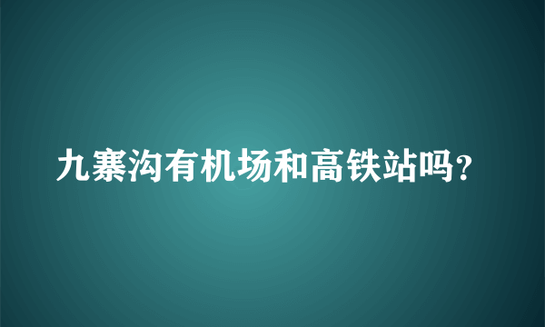 九寨沟有机场和高铁站吗？