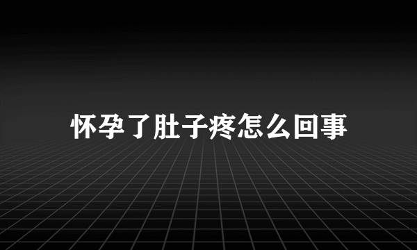 怀孕了肚子疼怎么回事