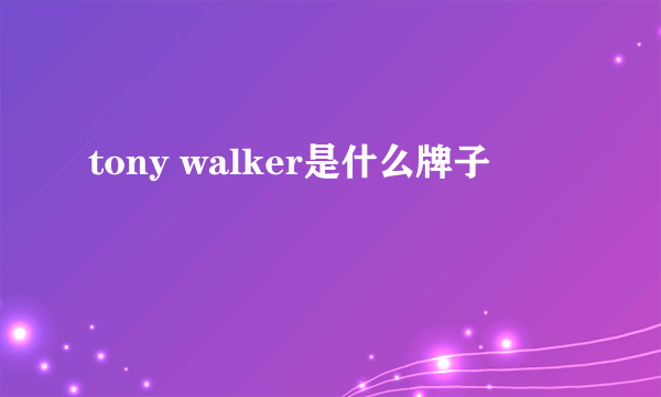 tony walker是什么牌子