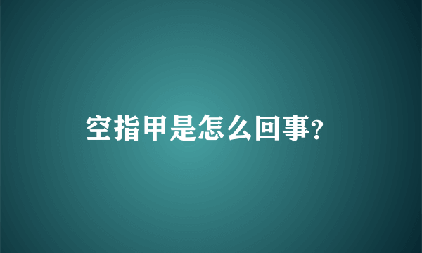 空指甲是怎么回事？