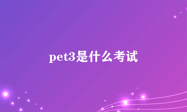 pet3是什么考试