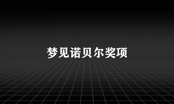 梦见诺贝尔奖项