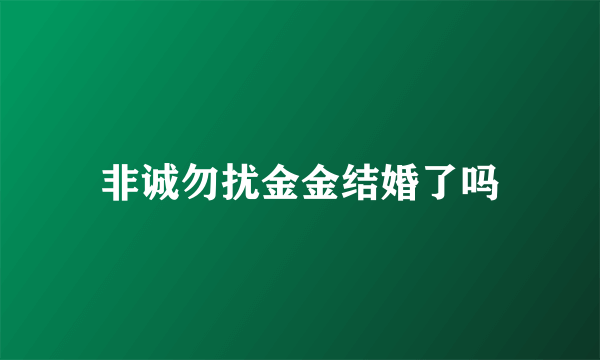 非诚勿扰金金结婚了吗