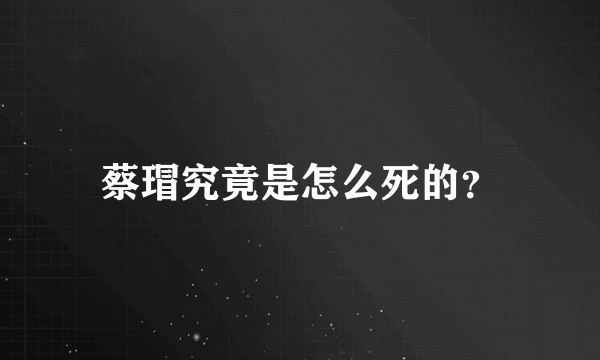 蔡瑁究竟是怎么死的？