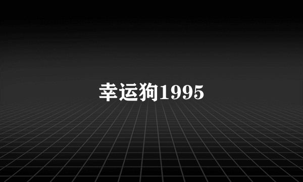 幸运狗1995