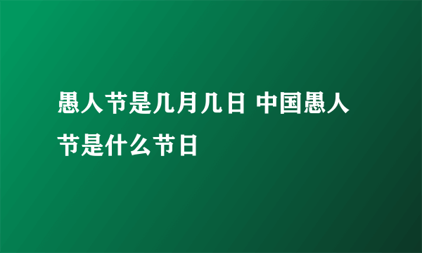 愚人节是几月几日 中国愚人节是什么节日