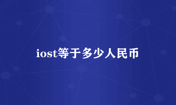 iost等于多少人民币